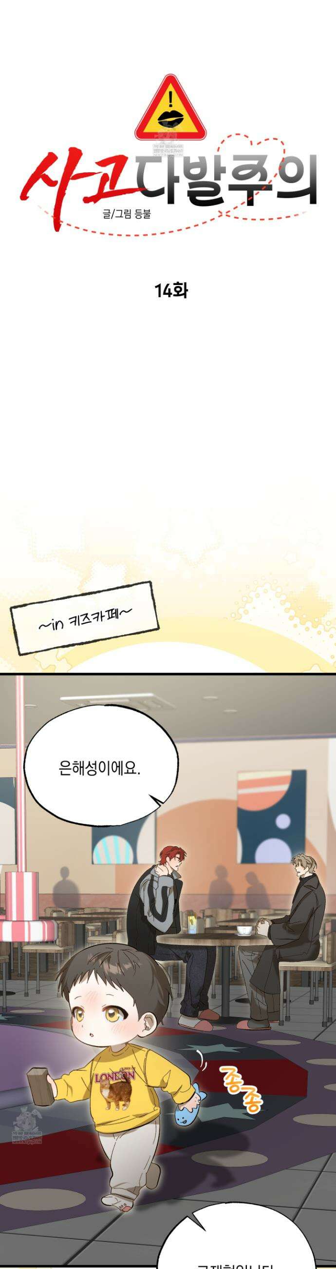 사고다발주의 14화 7