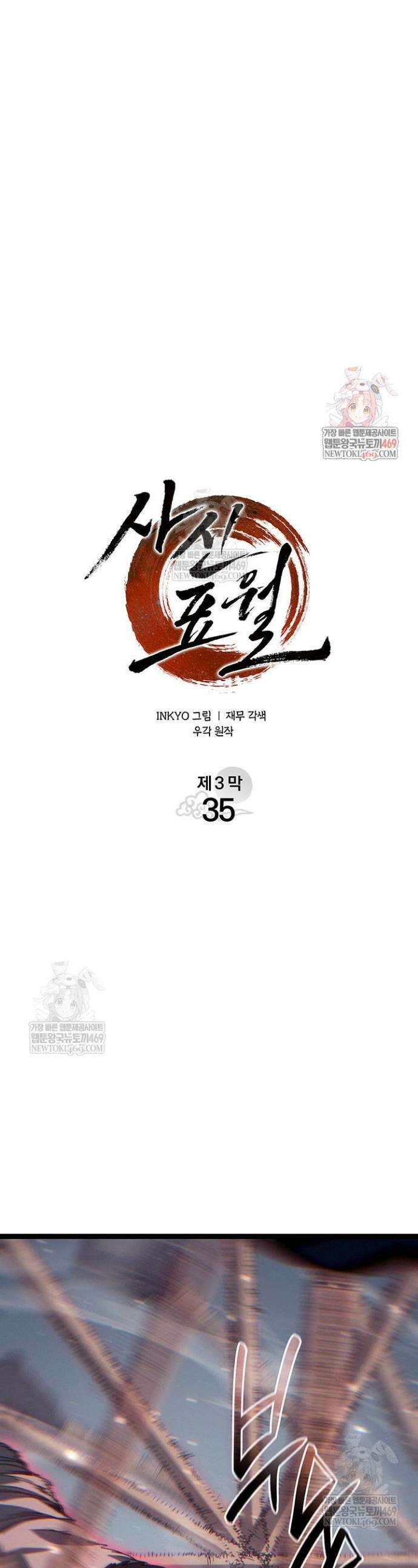 사신표월 시즌3 35화 1
