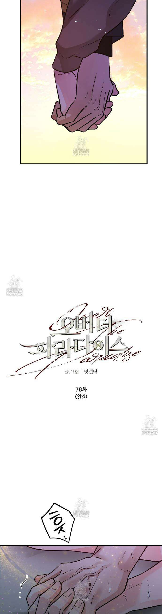 오버 더 파라다이스(Over The Paradise) 78화(완결) 16