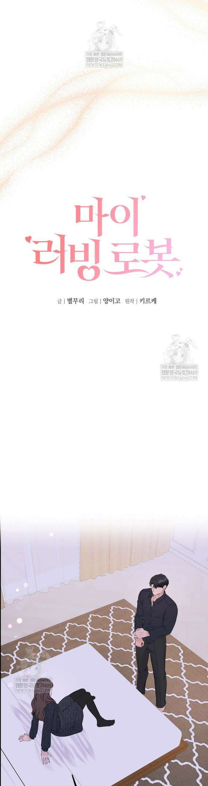 마이 러빙 로봇 36화 24