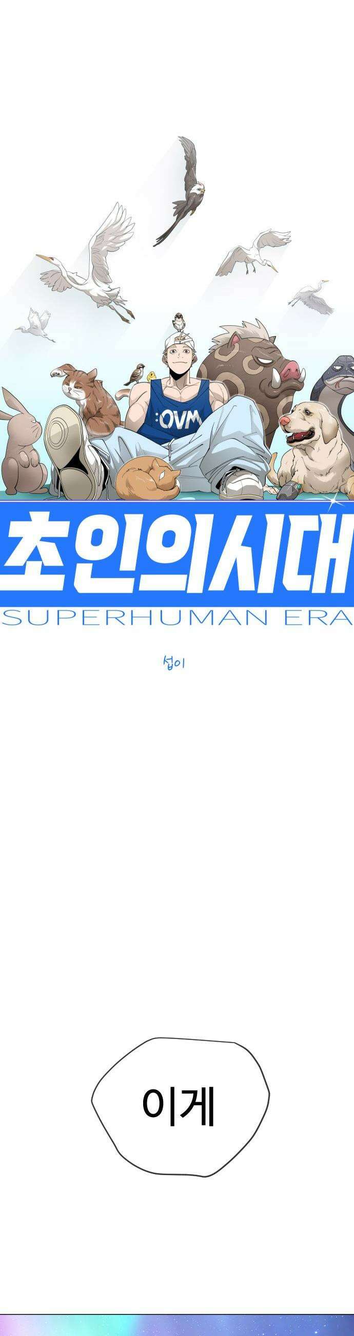 초인의 시대 - 2부 133화 8
