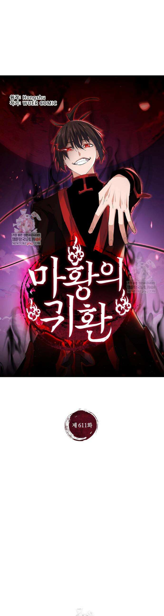 마황의 귀환 611화 1