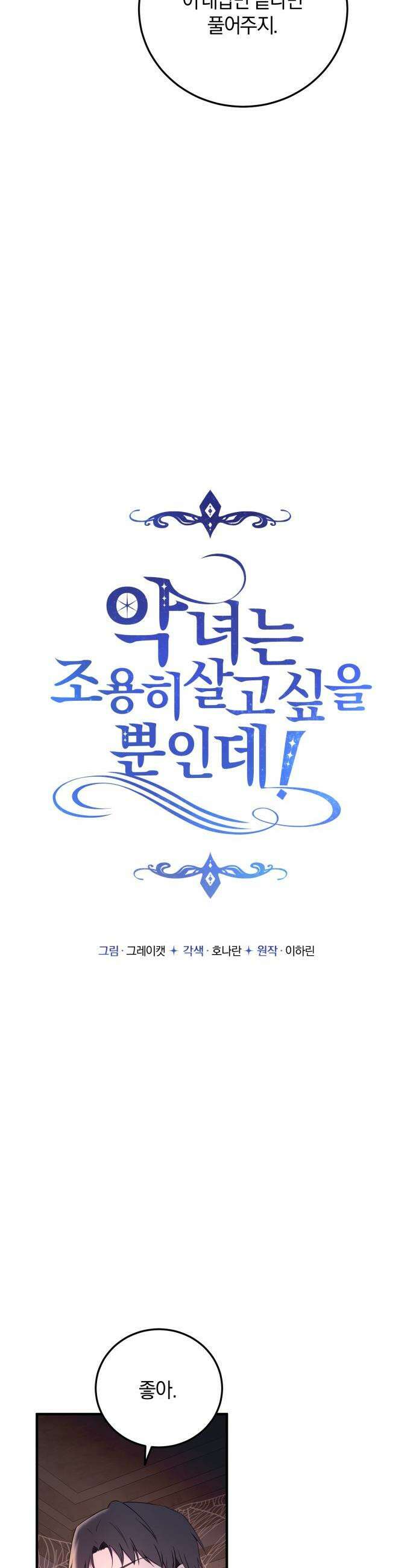 악녀는 조용히 살고싶을 뿐인데! - 72화 14