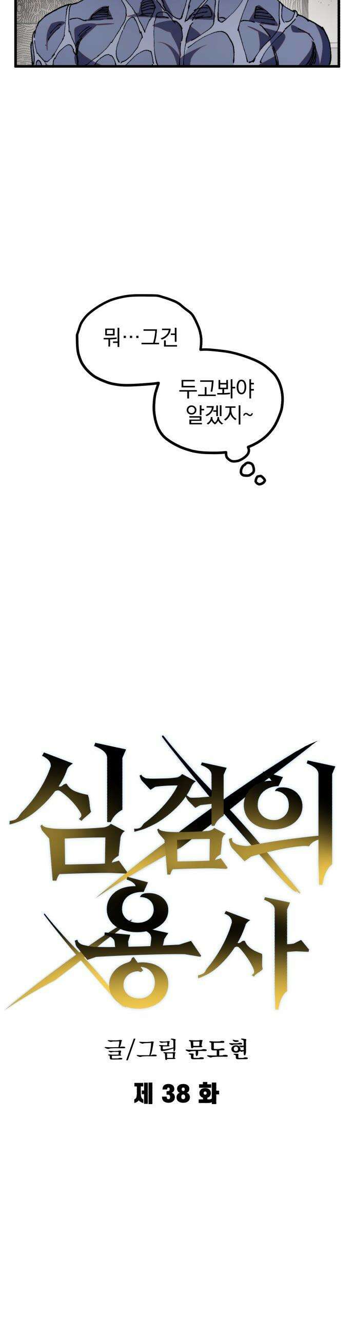 심검의 용사 - 38화 악인(1) 15