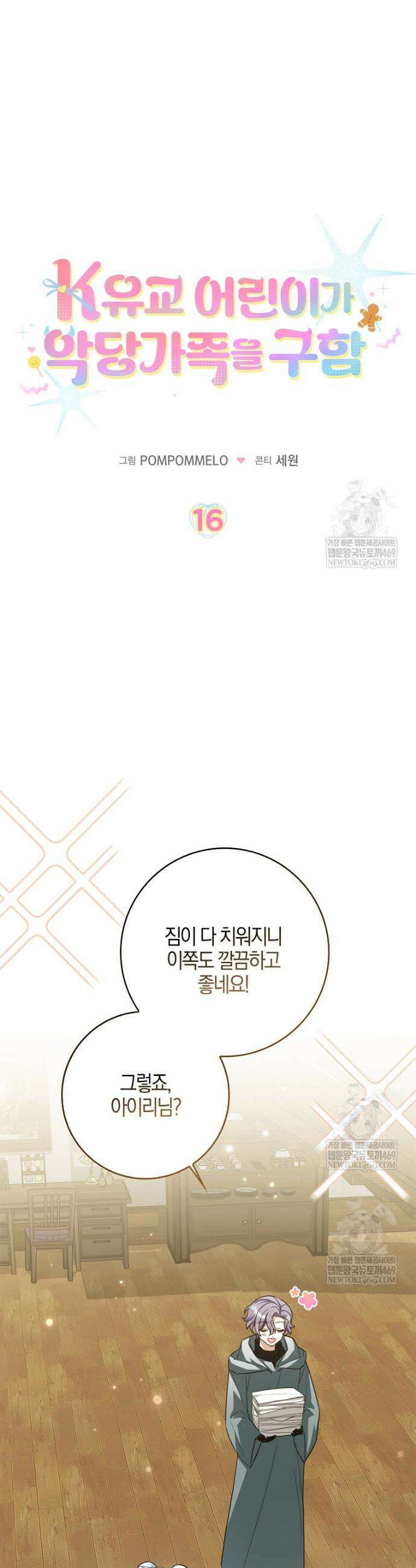 K-유교 어린이가 악당 가족을 구함 16화 16