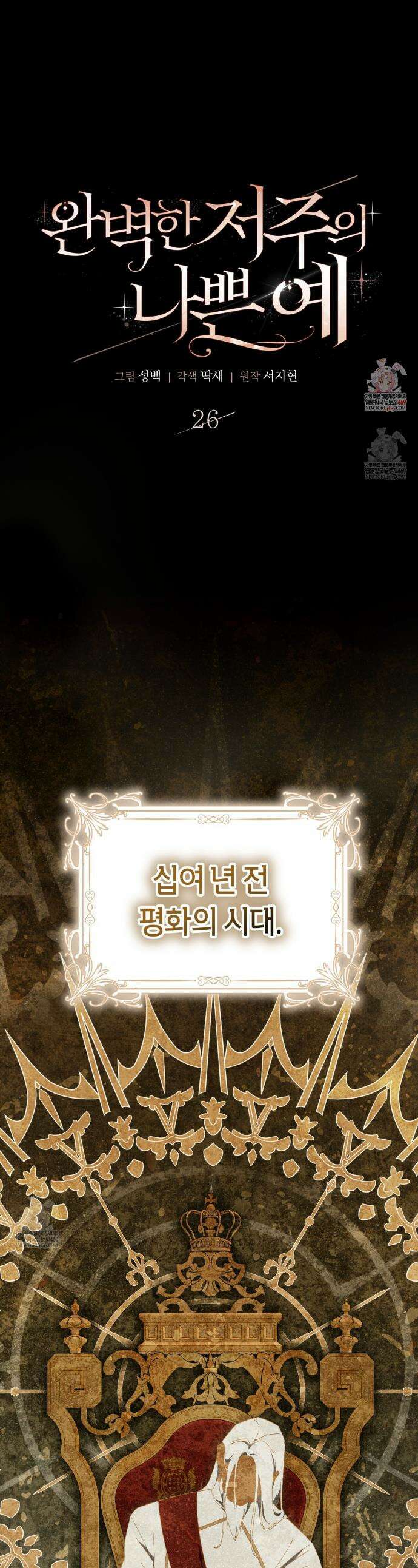완벽한 저주의 나쁜 예 26화 1