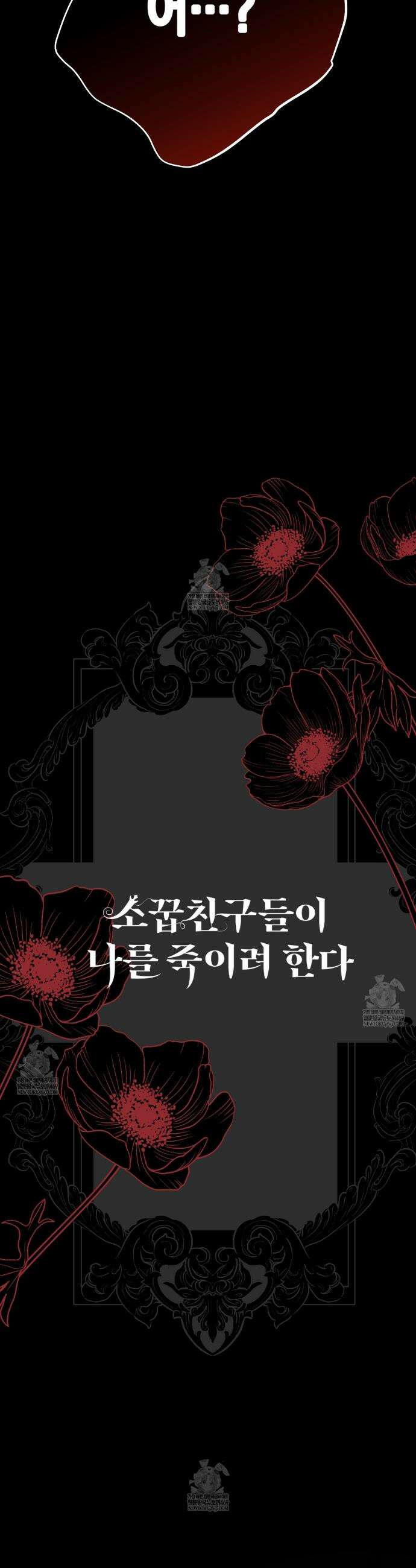 소꿉친구들이 나를 죽이려 한다 82화 3