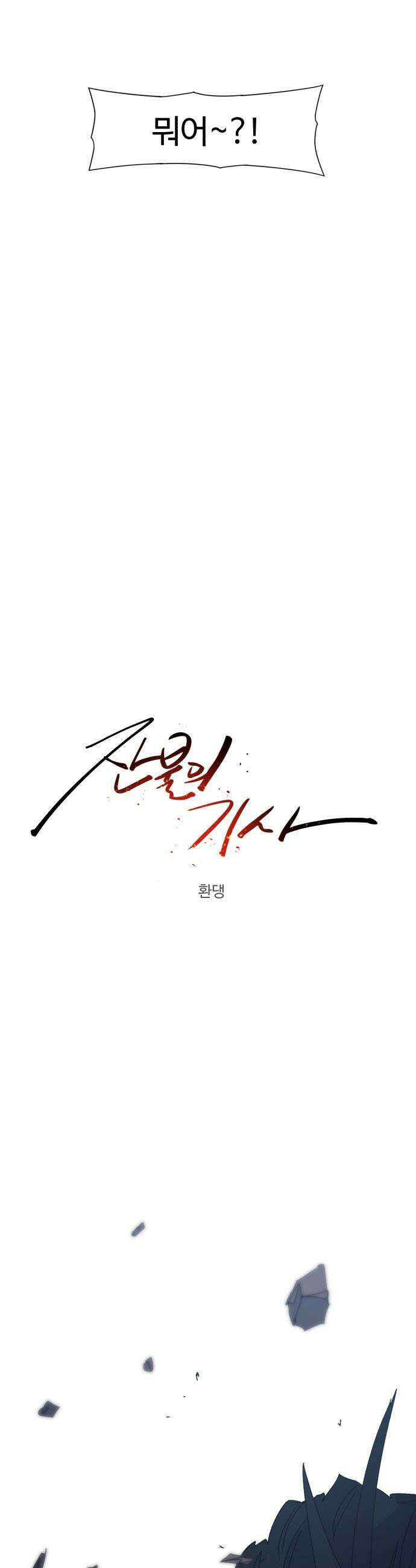 잔불의 기사 - 229화 5