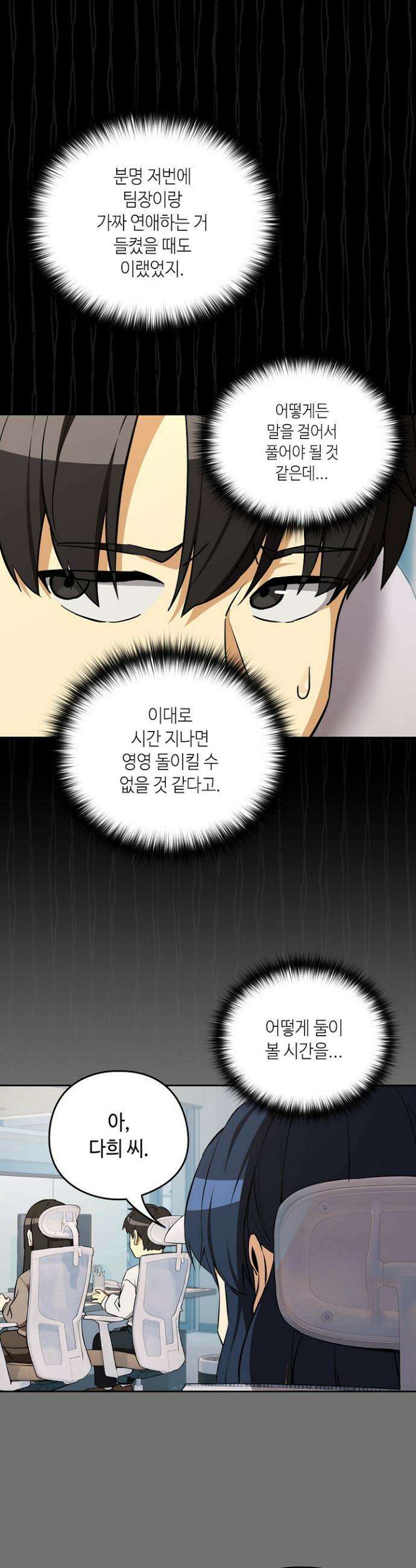 퇴근 후 연애사정 122화 3