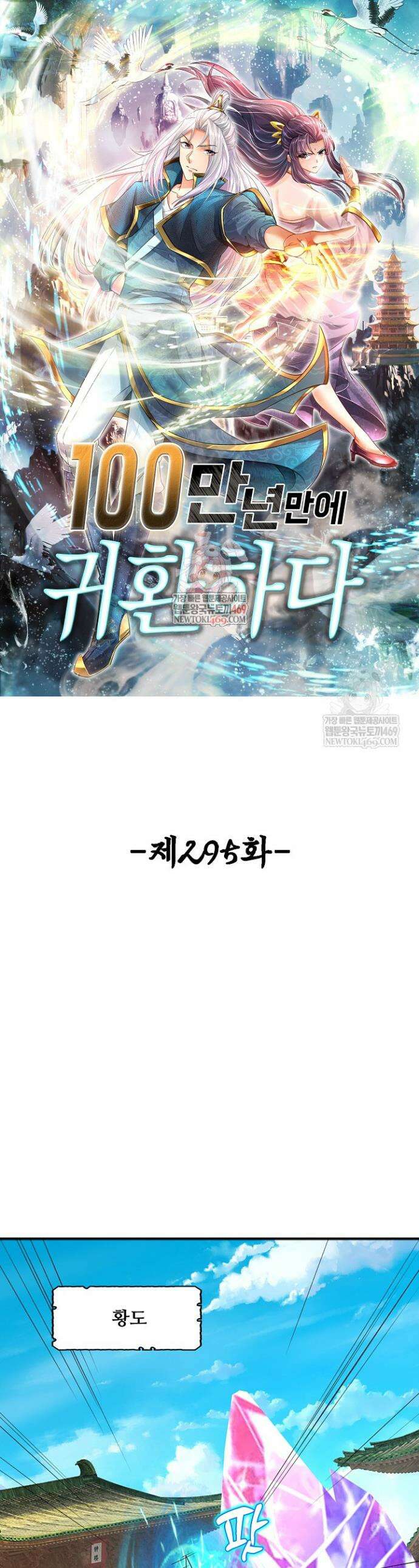 100만 년 만에 귀환하다 295화 1