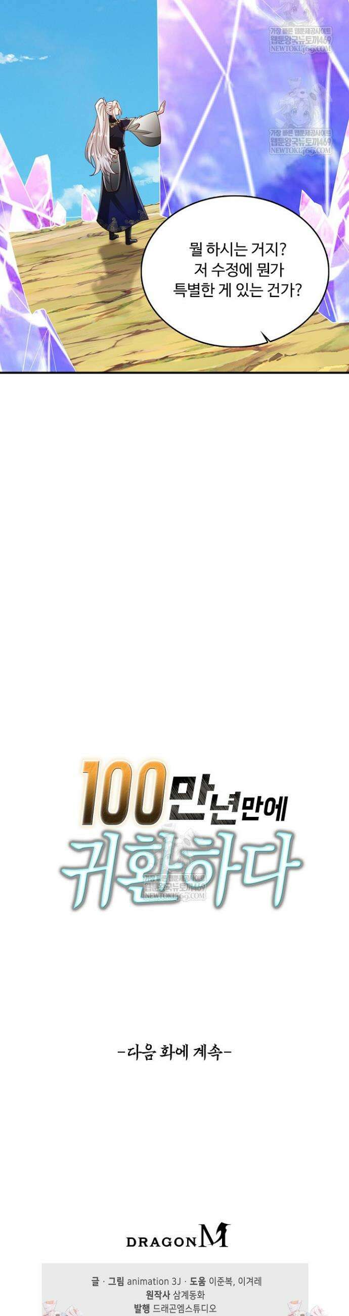 100만 년 만에 귀환하다 295화 39