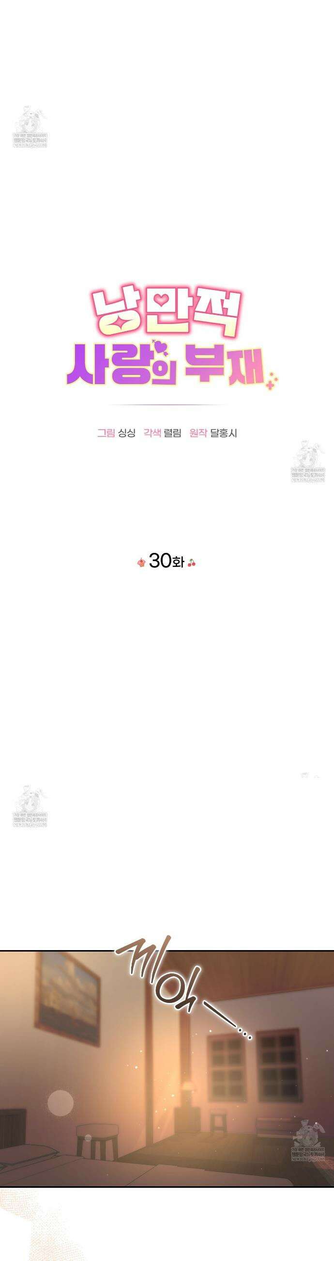 낭만적 사랑의 부재 30화 3