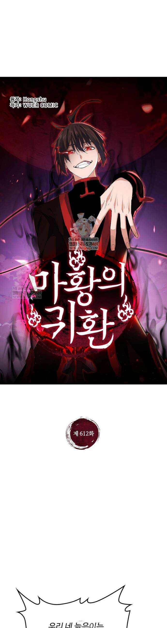 마황의 귀환 612화 1