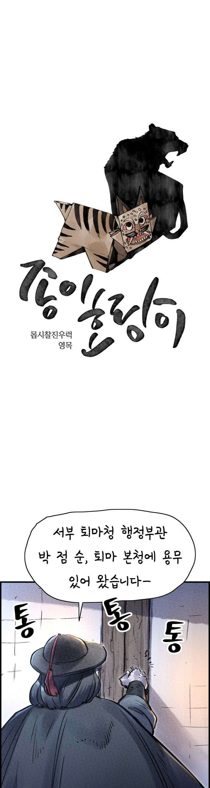 종이호랑이 - 69화 : 동백꽃 1