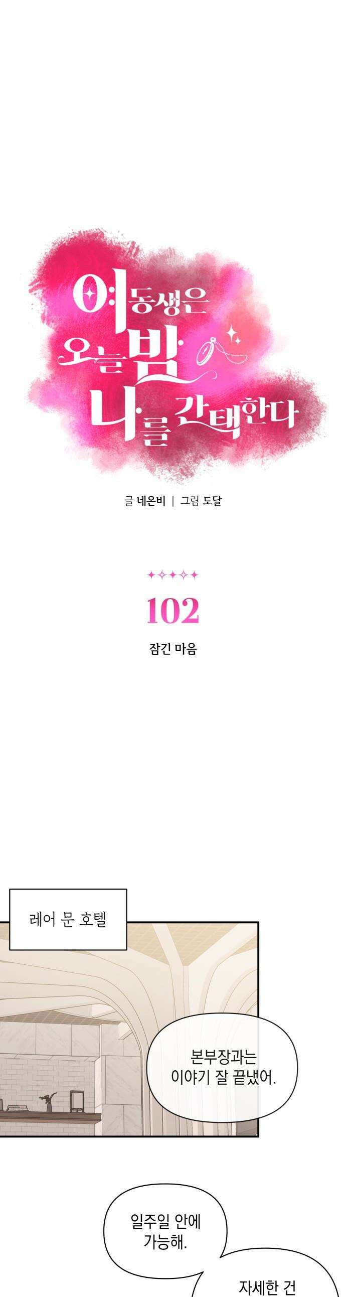 여동생은 오늘 밤 나를 간택한다 - 102화 잠긴 마음 1