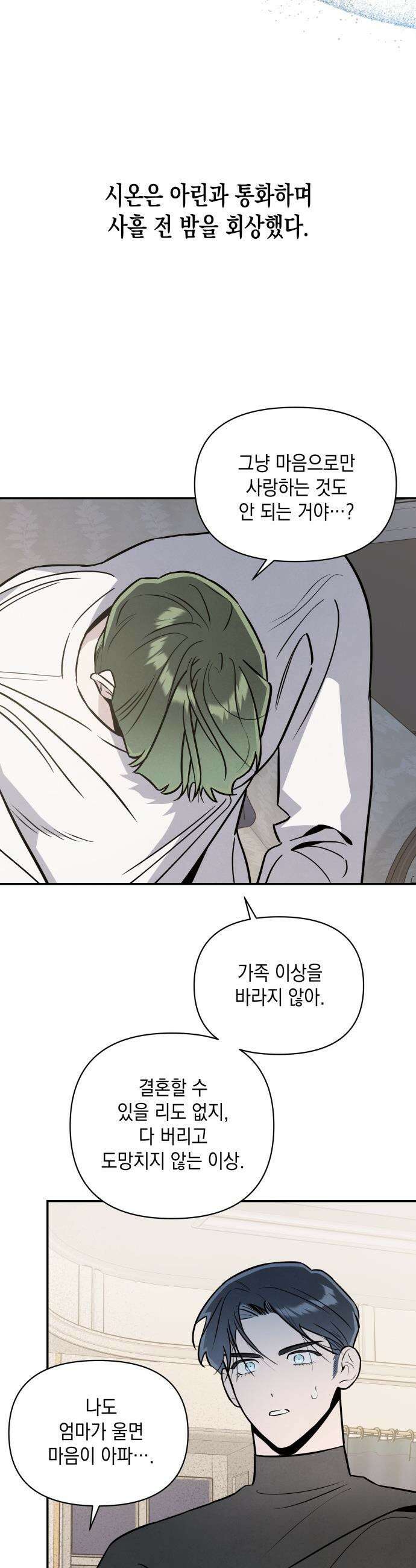 여동생은 오늘 밤 나를 간택한다 - 102화 잠긴 마음 4