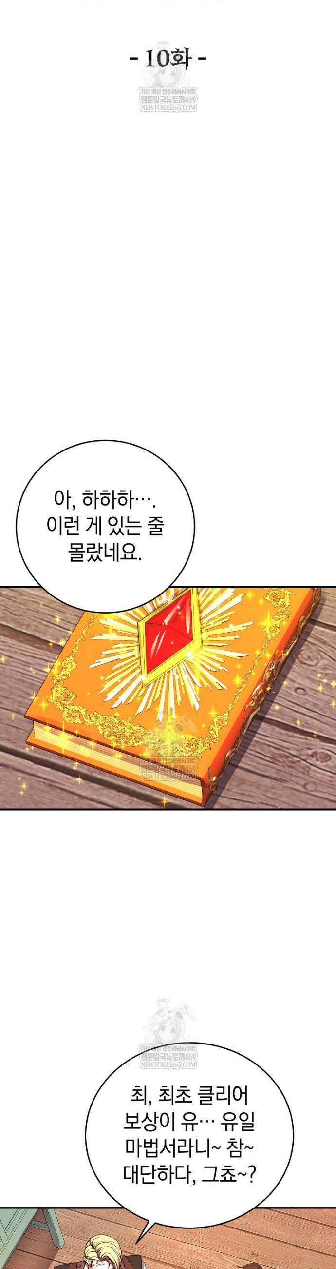 귀환자의 히든 공략 스트리밍 10화 4