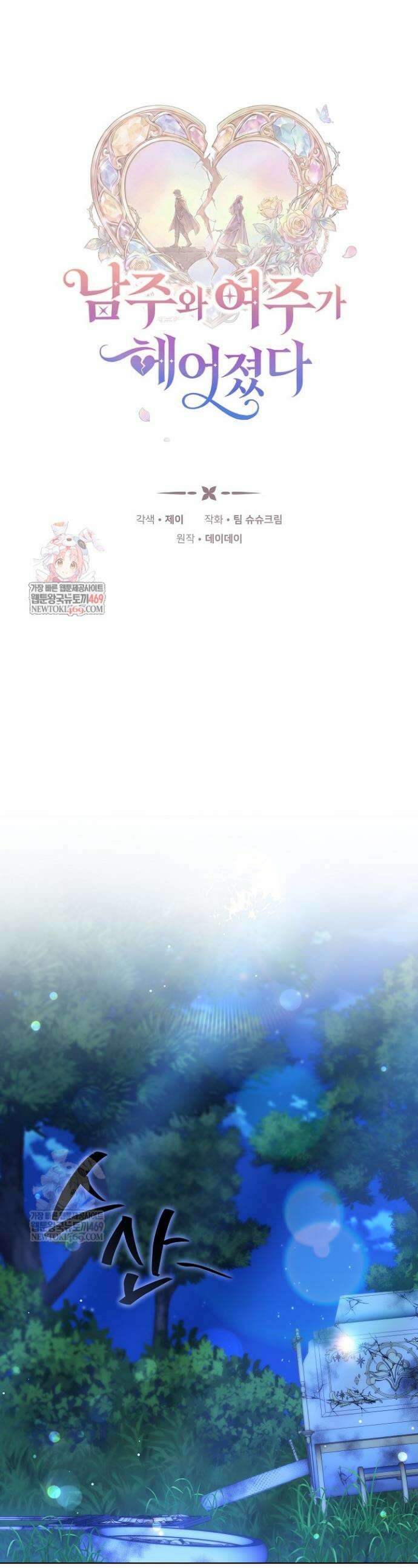 남주와 여주가 헤어졌다 19화 1