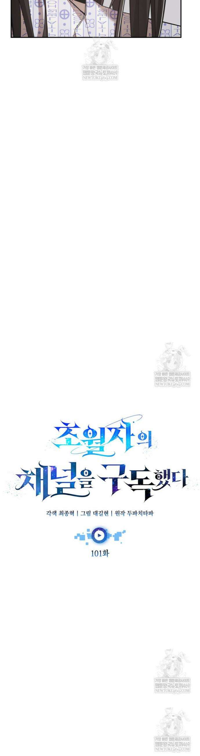 초월자의 채널을 구독했다 101화 9