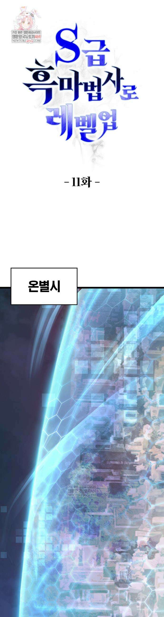 S급 흑마법사로 레벨업 11화 1