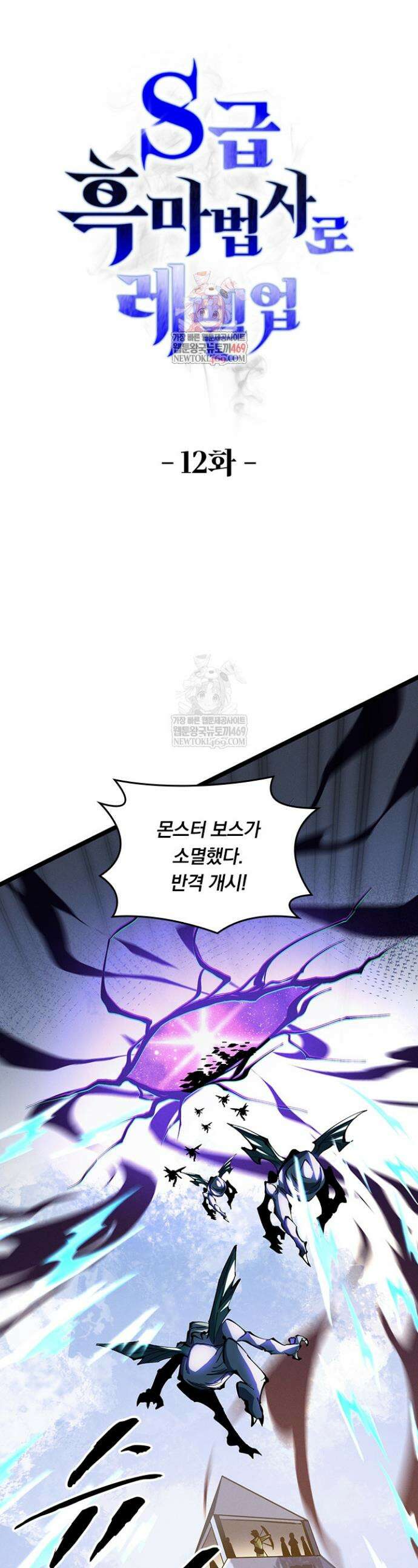 S급 흑마법사로 레벨업 12화 1