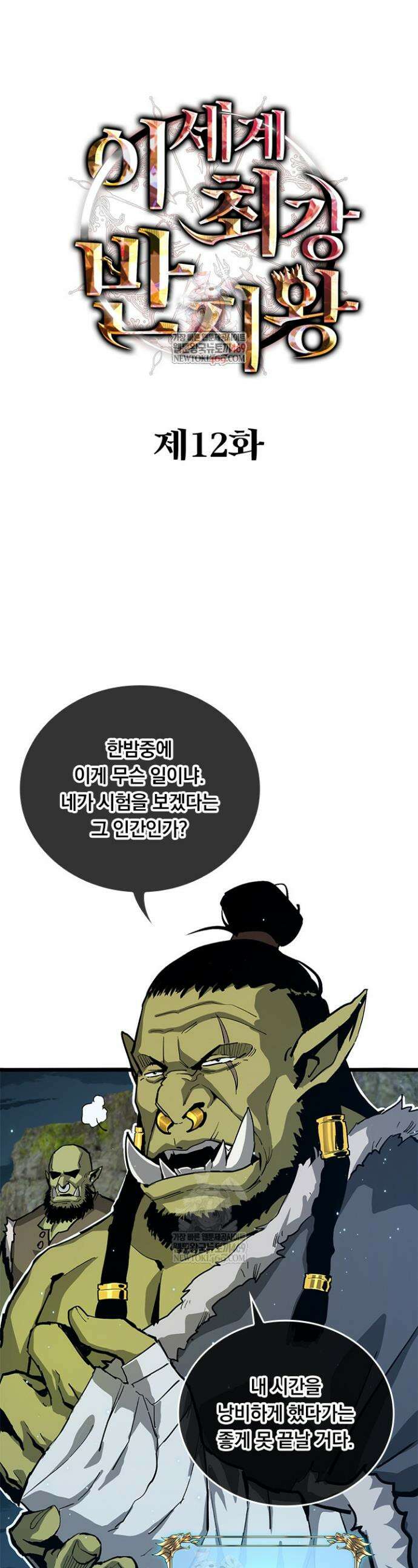 이세계 최강 반지왕 12화 1