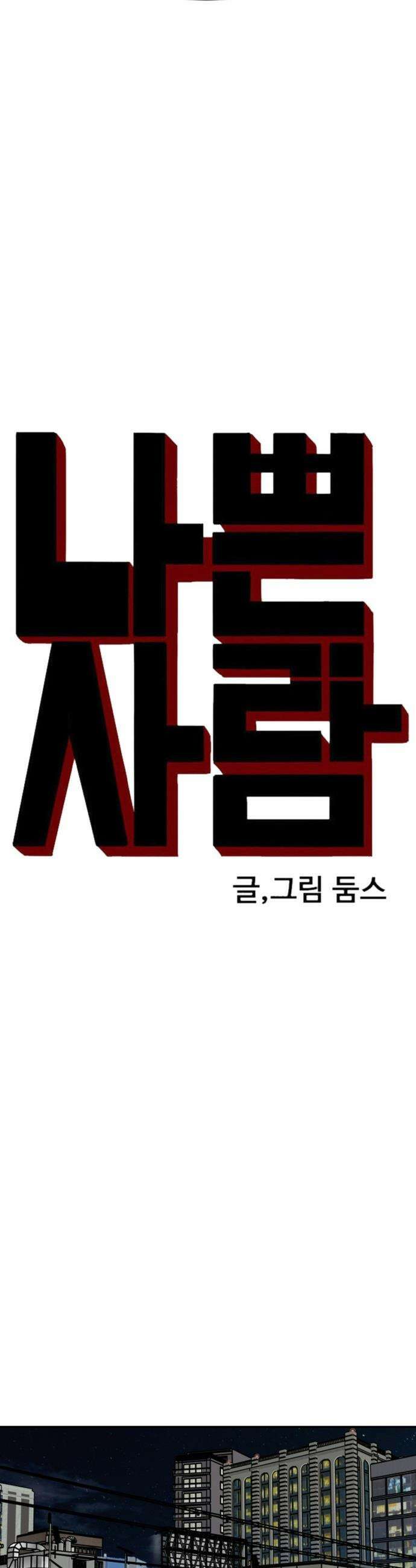 나쁜사람 - 294화 3