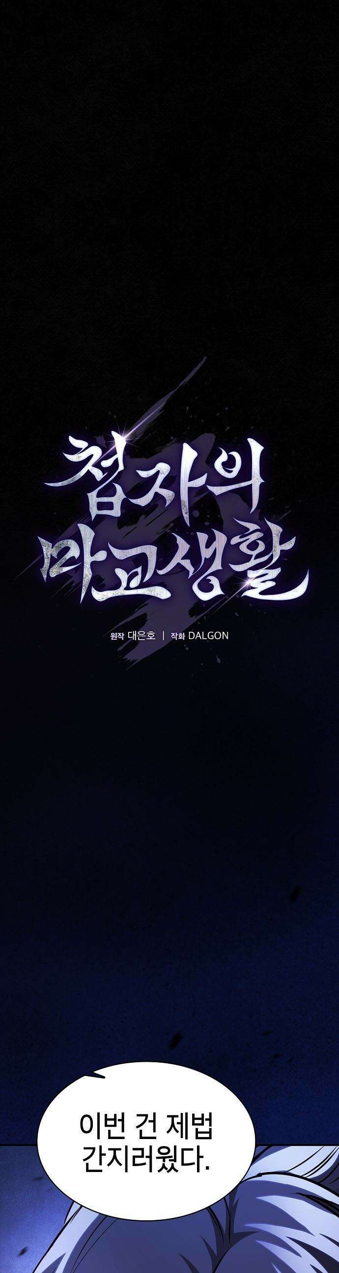 첩자의 마교생활 - 57화 1