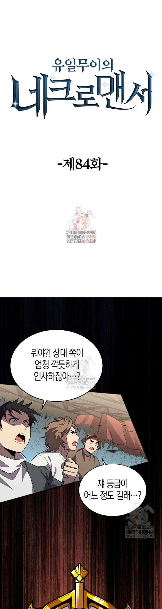 유일무이의 네크로맨서 84화 1