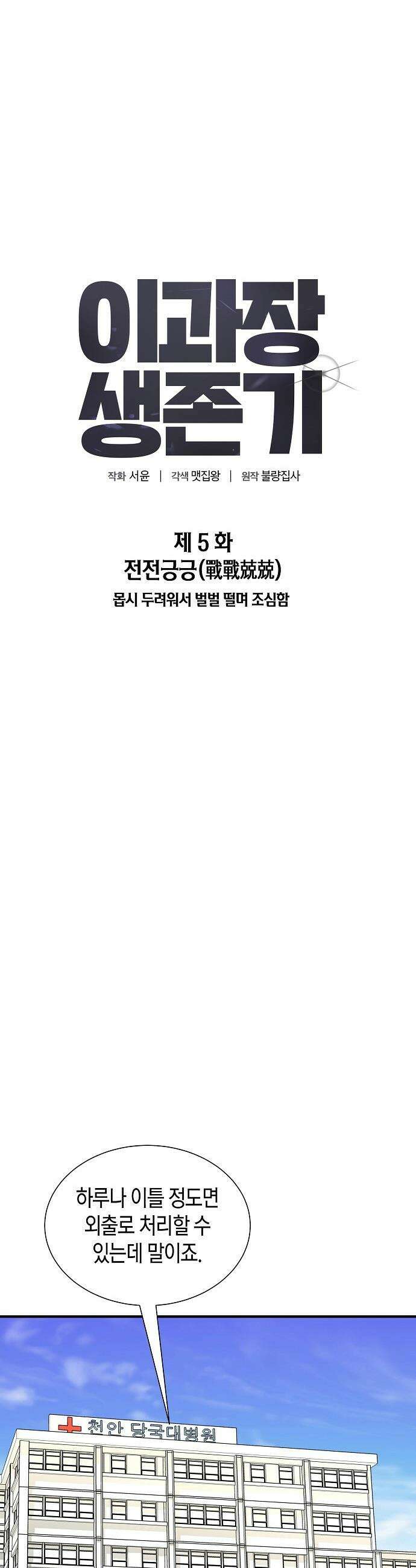 이과장 생존기 - 5화 : 전전긍긍 7