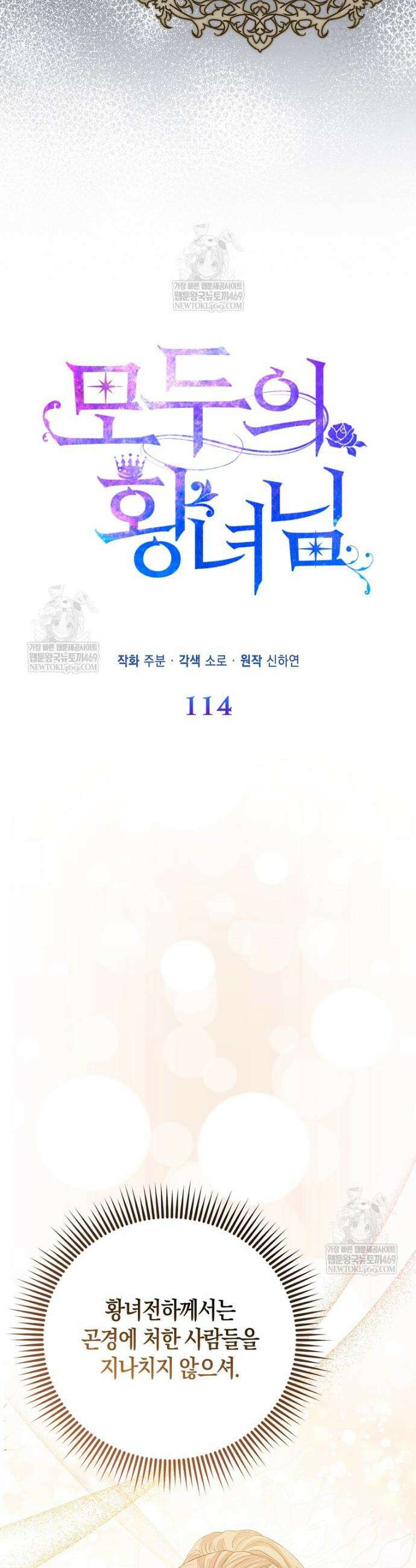 모두의 황녀님 114화 21