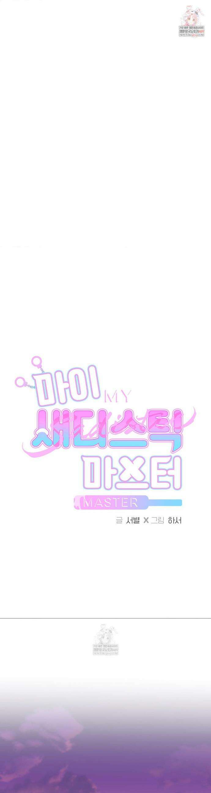 마이 새디스틱 마스터 41화 1