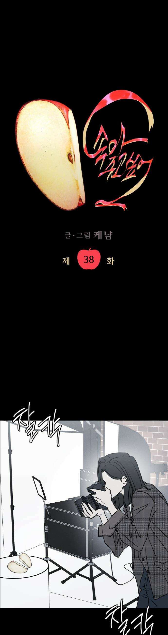 속아주고싶어 - 38화 2