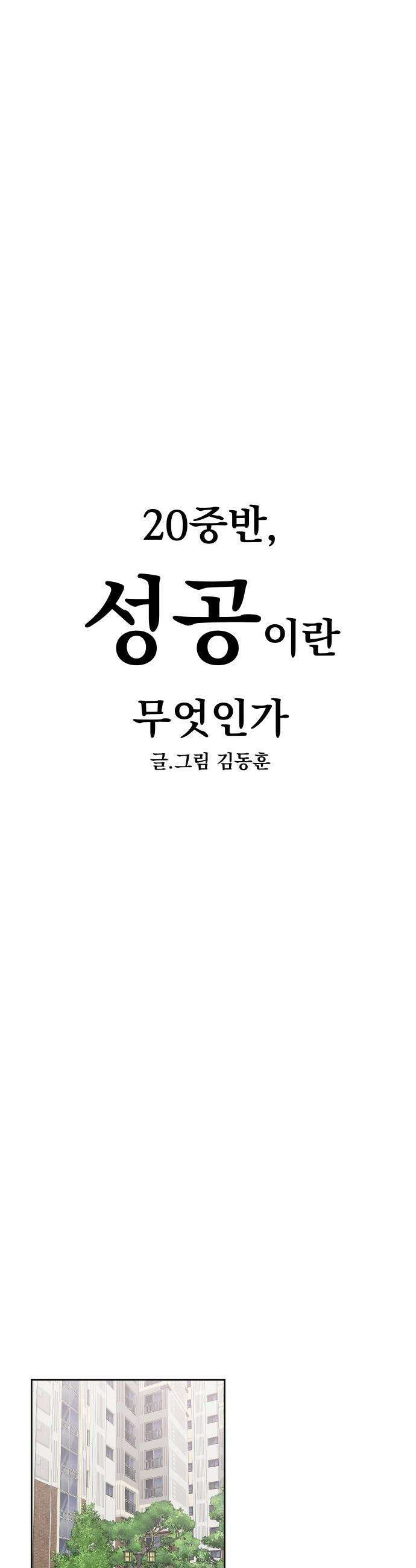 20 중반, 성공이란 무엇인가 - 22화 - `가는 중이라고 알림` 3
