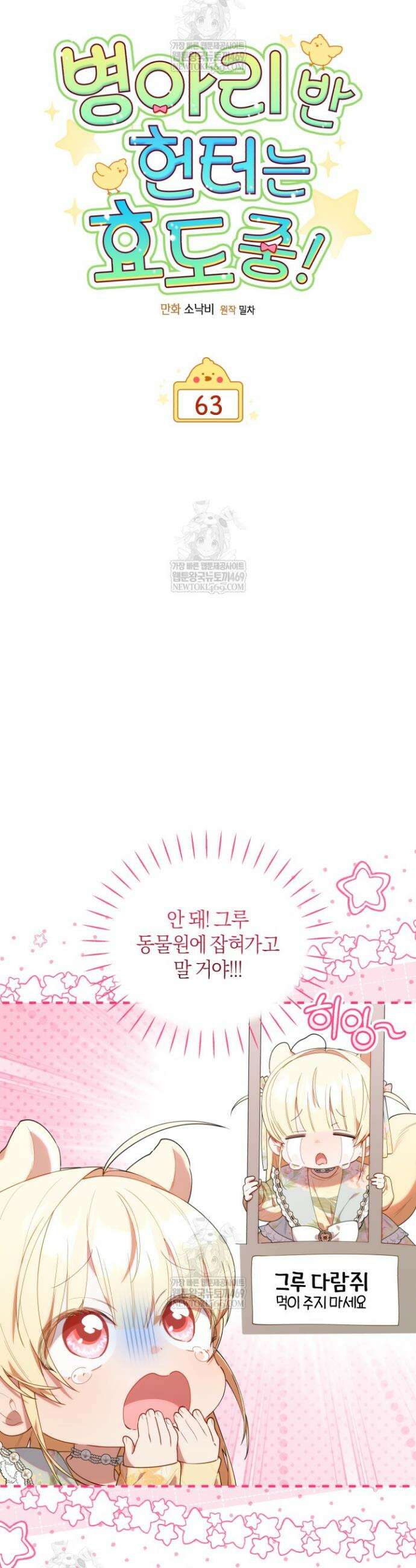 병아리반 헌터는 효도 중! 63화 7