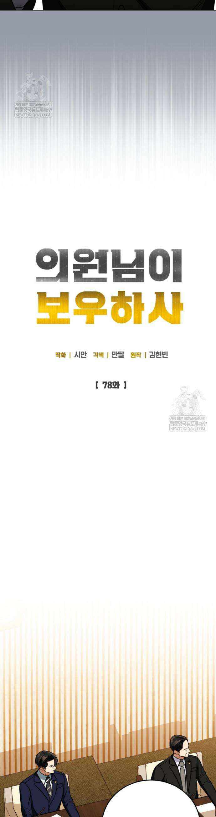 의원님이 보우하사 78화 4