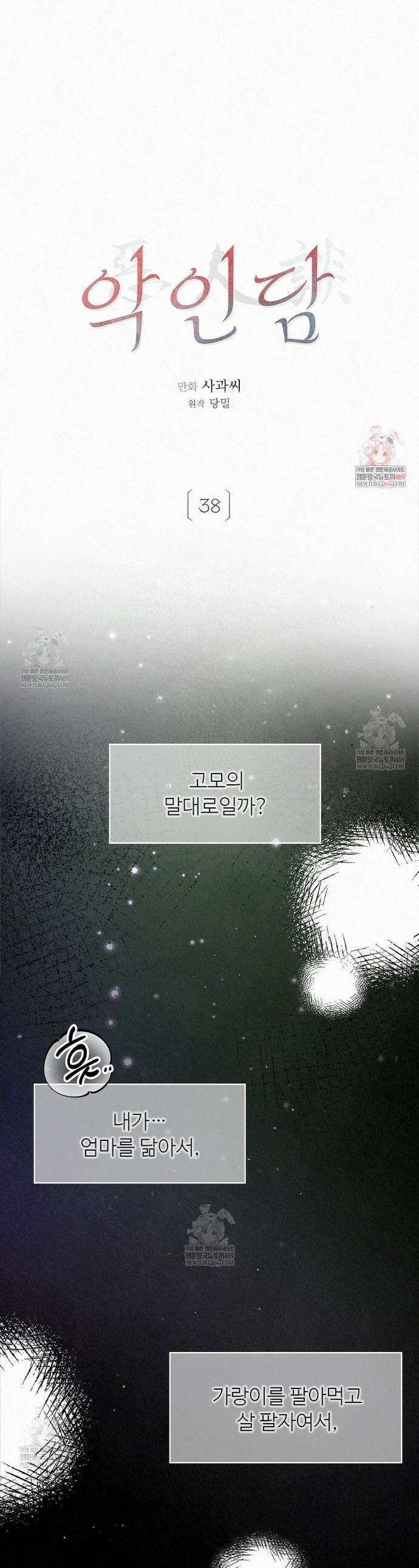 악인담 38화 1