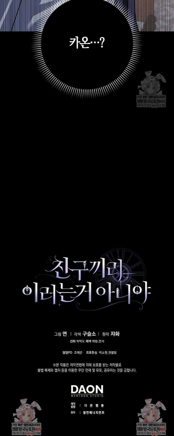 친구끼리 이러는 거 아니야 109화 47