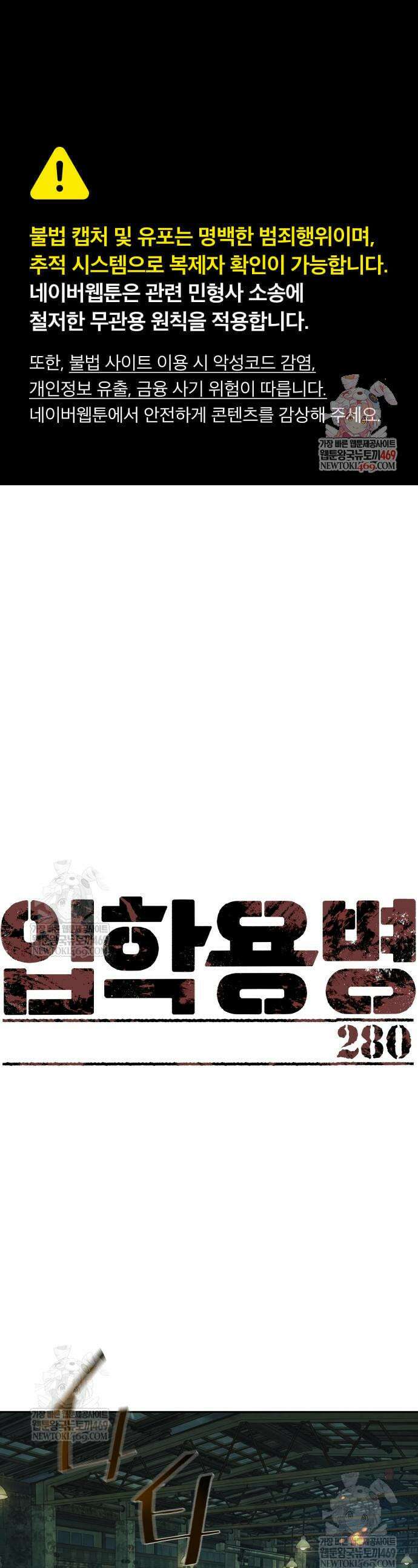 입학용병 280화 1