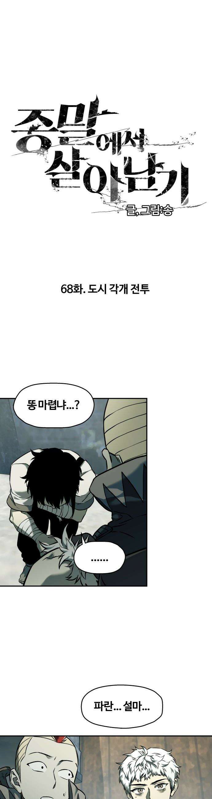 종말에서 살아남기 - 68화 도시 각개 전투 1