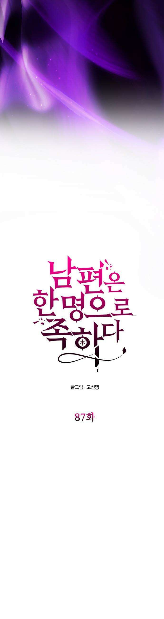 남편은 한 명으로 족하다 - 87화 그의 빈자리 5