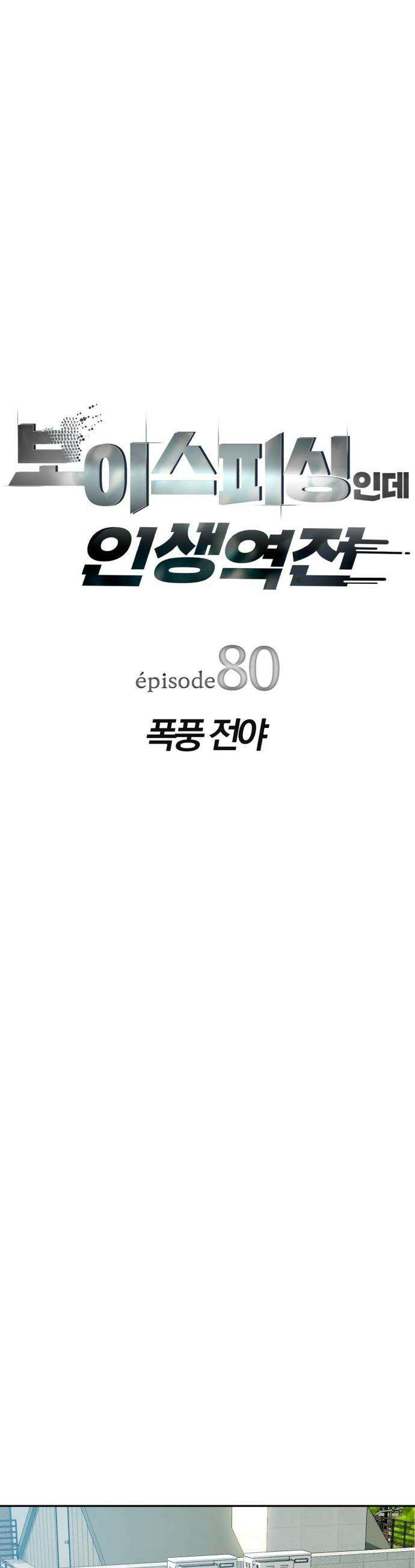 보이스피싱인데 인생역전 - 80화 - 폭풍 전야 7