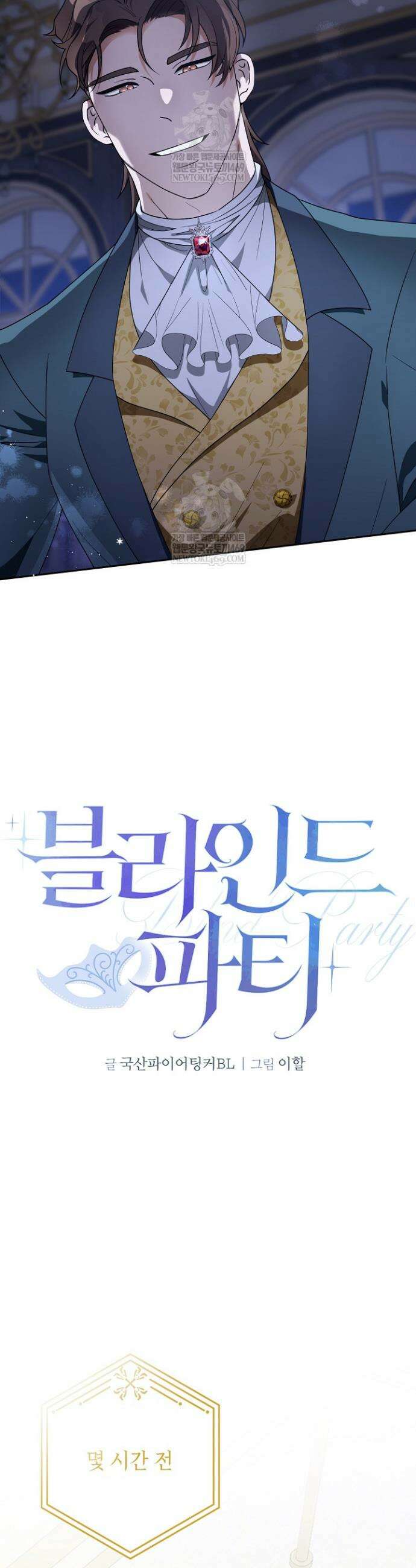 블라인드 파티 1화 8