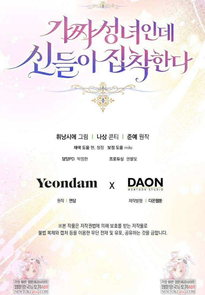 가짜 성녀인데 신들이 집착한다 122화 59