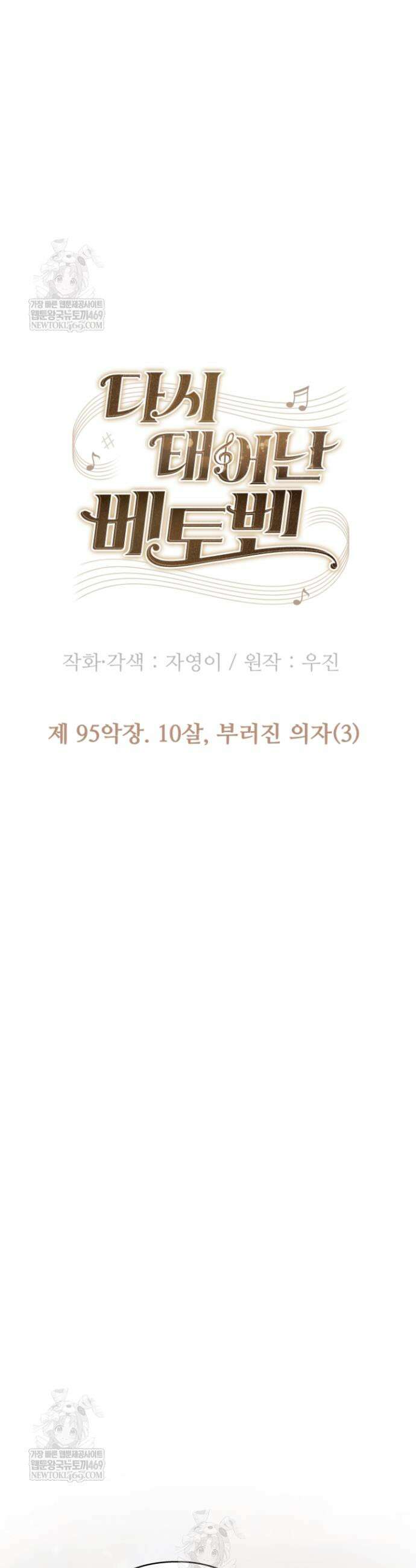 다시 태어난 베토벤 95화 11