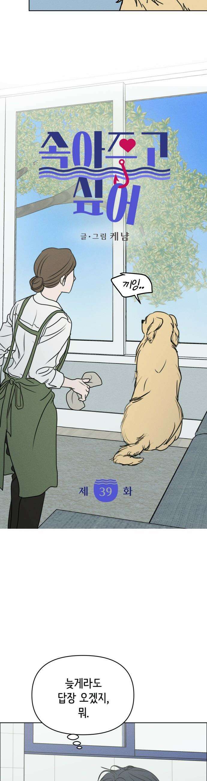 속아주고싶어 - 39화 3