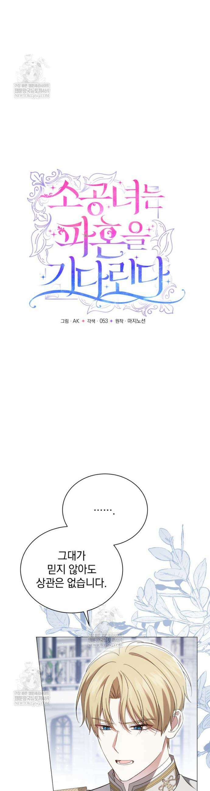 소공녀는 파혼을 기다린다 105화 19