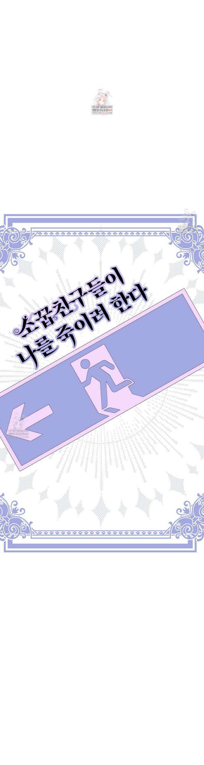 소꿉친구들이 나를 죽이려 한다 83화 1