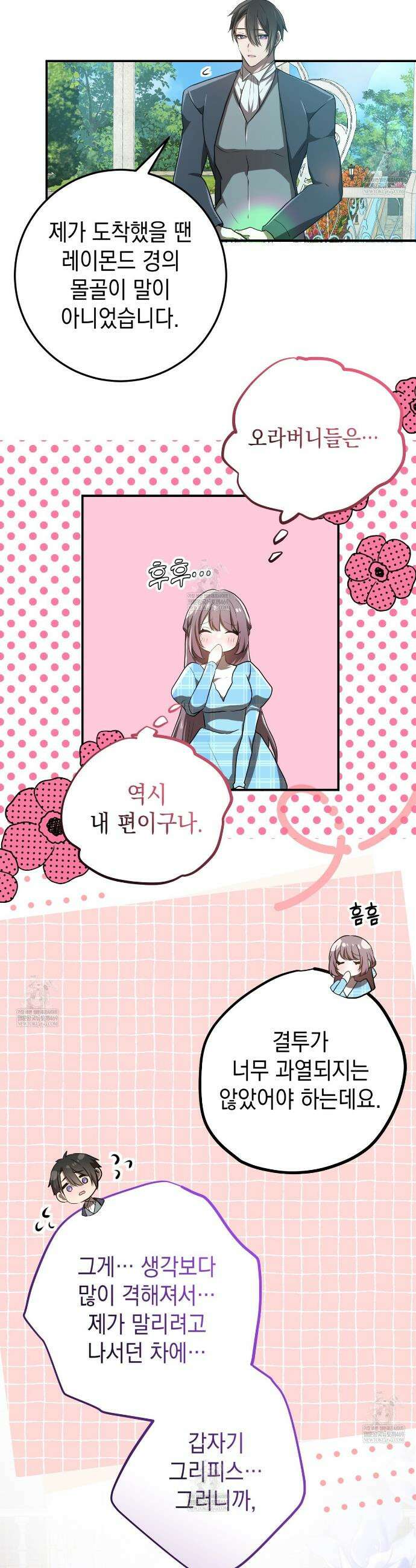 소꿉친구들이 나를 죽이려 한다 83화 3