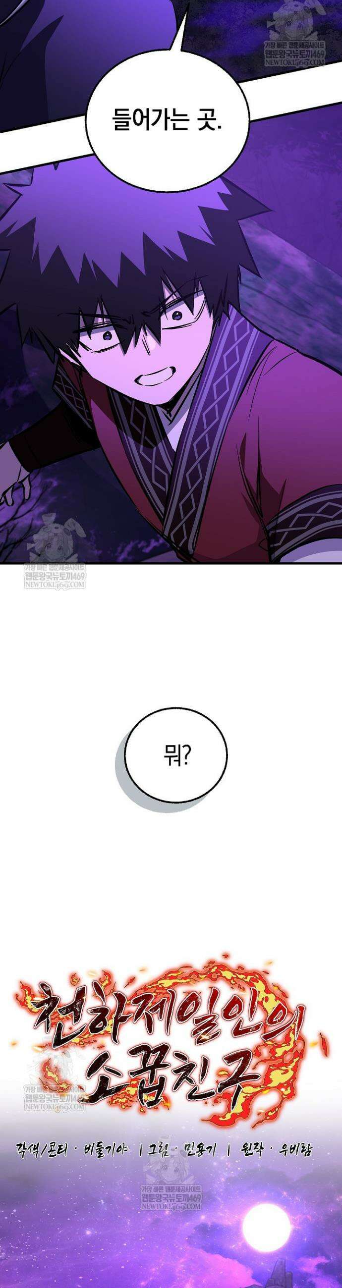 천하제일인의 소꿉친구 100화 5